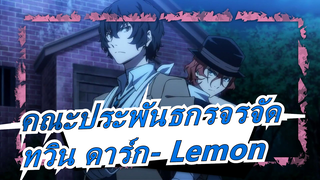 [คณะประพันธกรจรจัด]ทวิน ดาร์ก- Lemon