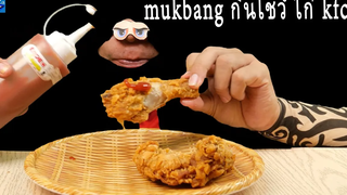 Mukbang กินโชว์ กินไก่ KFC Traza