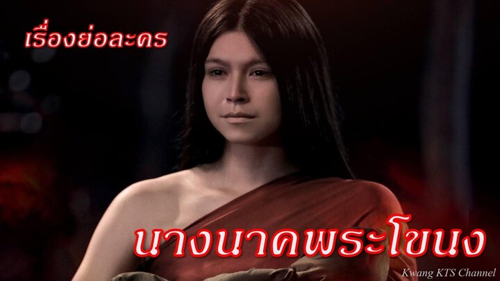 เรื่องย่อ นางนาคพระโขนง (จ็อบ ธัชพล+ยิหวา ปรีญากานต์)