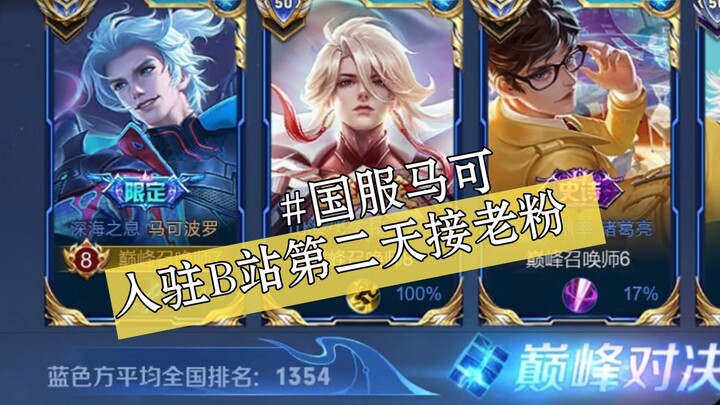 It’s Marco’s second day on Bilibili in the Chinese server—will you be one of my very first loyal fan