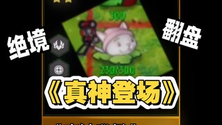 “เทพเจ้าตัวจริงปรากฏตัว”