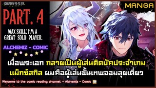 (มังงะจีน) - แม็กซ์สกิลผมคือผู้เล่นจอมลุยเดี่ยว Part.4