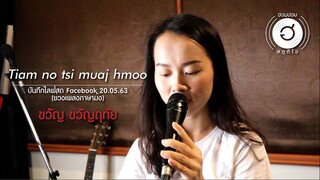 บันทึก Facebook Live (ช่วงเพลงภาษาม้ง )Tiam no tsi muaj hmoo @ฮอมปอย สตูดิโอ 20.5.2563