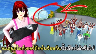 จะเล่นสไลด์เดอร์ยักษ์พร้อมกันทั้งเมืองได้หรือไม่ใน SAKURA School Simulator