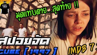 มุดไป งงไป ห้องอะไร ออกทางไหน - ลูกบาศก์มรณะ สปอยหนัง 1997