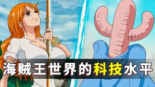 ฟิวชั่นและการแปลงร่างเป็นดอกไม้สองดอก! ระดับเทคโนโลยีของโลกในพีซสูงแค่ไหน?