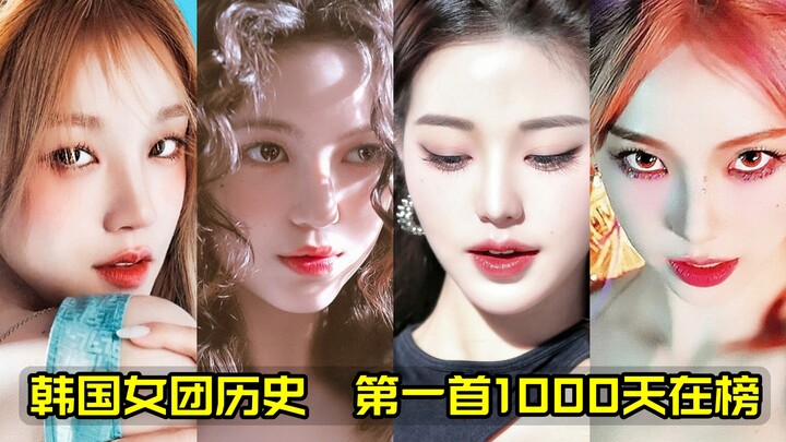 1,000 วันที่ไม่เคยมีมาก่อน.. สถิติการติดชาร์ตของเกิร์ลกรุปเกาหลี! ปลาวาฬไล่กินจนทะลุชาร์ตข่าววงใน! ฟ