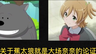 Argument about the fact that Jiao Tailang is Nana Ohba