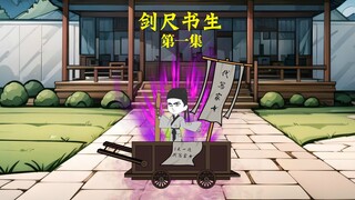 第一集《剑尺书生》小书生命运悲惨，遇好心人改变一生