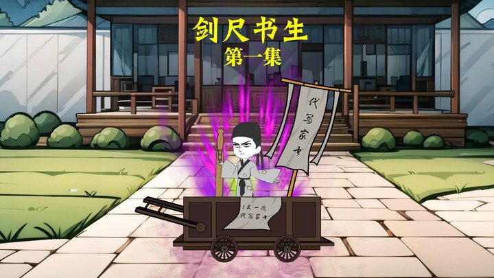 第一集《剑尺书生》小书生命运悲惨，遇好心人改变一生