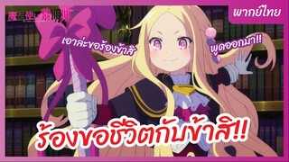 จอมเวทแห่งรุ่งอรุณ l พากย์ไทย - ร้องขอชีวิตกับข้าสิ!