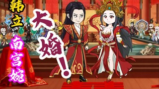 韩立 南宫婉 大婚！