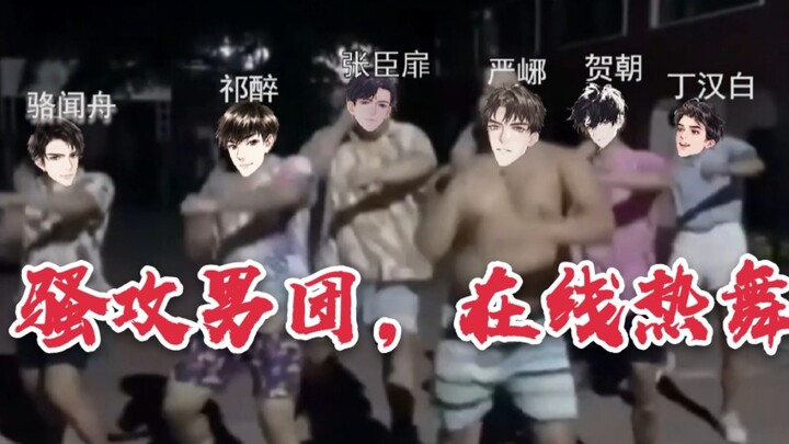 [Suggested to change to: Sao Attack Island] Yan Yuqi drunk He Chao Ding Hanbai Luo Wenzhou Zhang Che