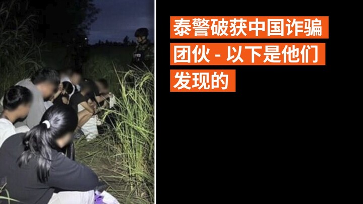 泰警破获中国诈骗团伙 - 以下是他们发现的