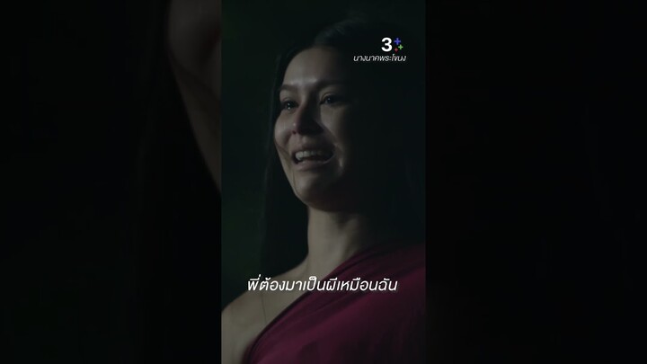 นาคแค่เป็นผี นาคผิดอะไร #3Plus #นางนาคพระโขนง #TheLegendOfNangNak #ละครช่อง3