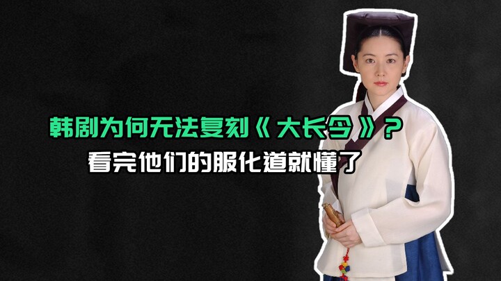 《大长今》要拍续集？曾经火遍亚洲的韩剧，如今为何哑火了？