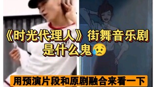 【时光代理人】街舞音乐剧真的好看吗