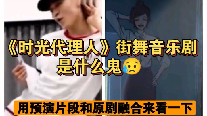 【وكلاء الزمن】 هل المسرحية الموسيقية للرقص في الشوارع جميلة حقًا؟