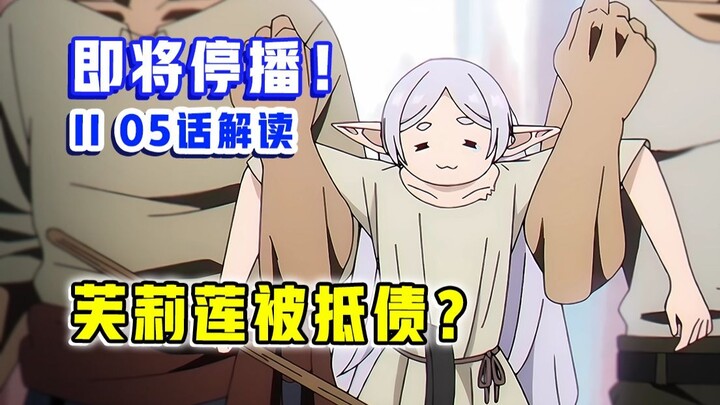 ระเบิดกระแสฮิต! ทีมผู้สร้างจัดเต็มสุดยิ่งใหญ่? ฟลิเลนถูกจับกุมอย่างโหดเหี้ยม? [Frieren: ผู้จากไปเพื่