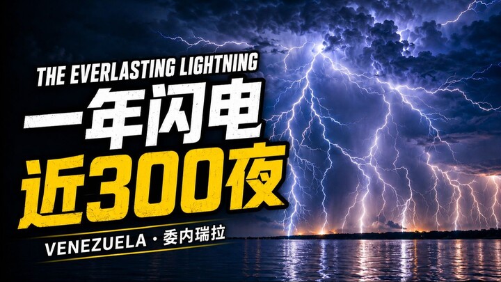 The Lightning That Lasts for Hours｜一年近300夜被闪电照亮的地方