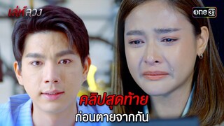 คลิปสุดท้ายก่อนตายจากกัน | HIGHLIGHT EP.12 เล่ห์ลวง (ตอนจบ) | 28 พ.ค. 67 | one31