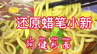 Recreate Crayon Shin-chan's Ajian fried noodles! Make fried noodles following the dynamic fried nood