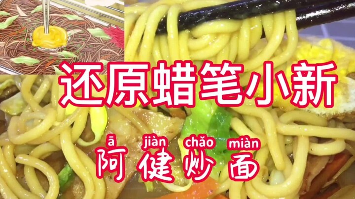 Kembalikan mie goreng Aken Crayon Shin-chan! Bikin mie goreng diiringi lagu mie goreng yang dinamis,