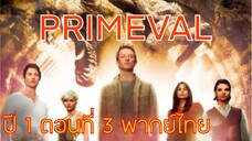 Primeval ไดโนเสาร์ทะลุโลก S1EP3 พากย์ไทย (ทีมพากย์พันธมิตร)