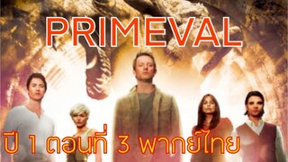 Primeval ไดโนเสาร์ทะลุโลก S1EP3 พากย์ไทย (ทีมพากย์พันธมิตร)