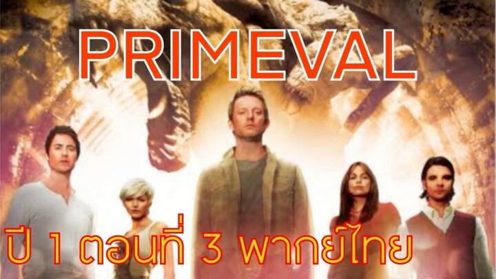 Primeval ไดโนเสาร์ทะลุโลก S1EP3 พากย์ไทย (ทีมพากย์พันธมิตร)