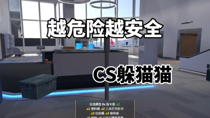 CS2 ซ่อนหา: ยิ่งอันตราย ยิ่งปลอดภัย