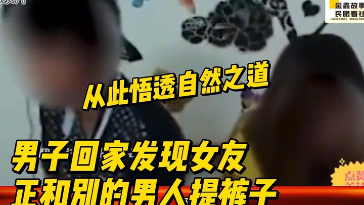 عندما عاد الرجل إلى المنزل، وجد صديقته تساعد رجلاً آخر في رفع سرواله، ومنذ ذلك الحين أدرك بوضوح طبيع