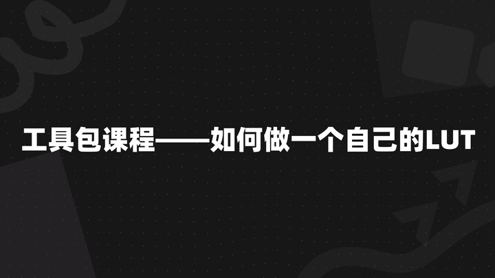دورة حقيبة الأدوات: كيف تصنع LUT خاصة بك؟