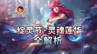 [LOL Story] A Complete Analysis of the Soul Blossom Festival