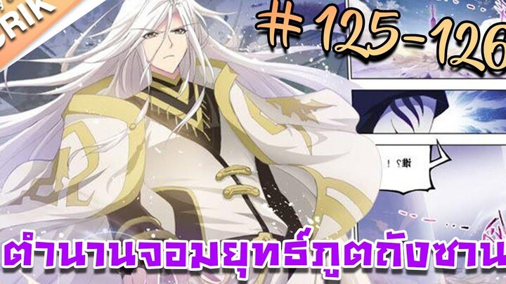 มังงะ ตำนานจอมยุทธ์ภูตถังซาน ภาค 1 ตอนที่ 125-126 แนวต่อสู้ + พระเอกเทพ + กลับชาติมาเกิด