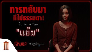 การกลับมาอีกครั้งที่ไม่ธรรมดา ของ “แย้ม” รับบทโดย "มิ้ม รัตนวดี" - ธี่หยด 2