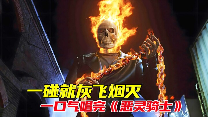 A cheat-like existence, one touch will turn everything into ashes! Sing "Ghost Rider" in one breath!