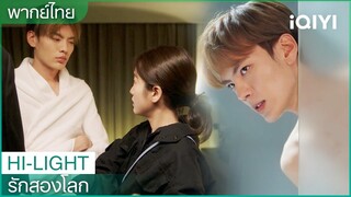 พากย์ไทย:"จินโม่"สาดน้ำเย็นใส่"หวนหวน" | รักสองโลก EP6 | iQIYI Thailand