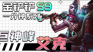 A 3-cost card that kills a 3-star 5-cost card? Learn the strongest assassin, Targon Ekko, in 1 minut