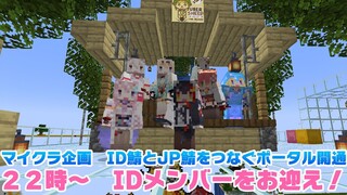 【マイクラ】IDとJPをつなぐポータル開通！IDメンバーお迎えします✨【ホロライブ/大神ミオ】