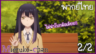 [สาวน้อยผู้เห็นวิญญาณ] โอกาสครั้งที่ 2 ของมิโกะ 2/2 (พากย์ไทย)