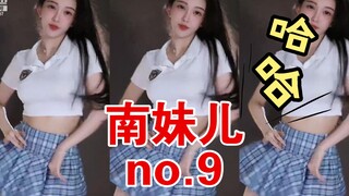 南妹儿 NO.9