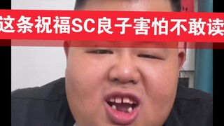 8月11日凌晨，良子第一次遇到这种祝福视频，他说“慎得慌”，不敢读。。。真是胆小鬼。