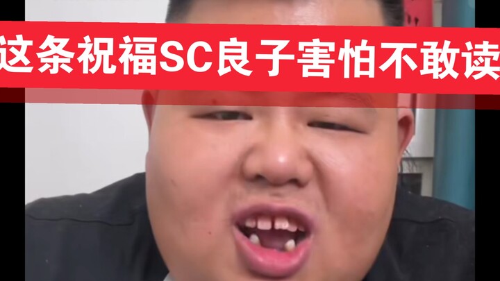 8月11日凌晨，良子第一次遇到这种祝福视频，他说“慎得慌”，不敢读。。。真是胆小鬼。