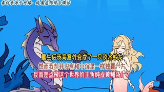 重生后我竟意外变成了一只淡水蛟龙，然而我却并没有和小说里一样独霸一方，反而差点被这个世界的主角炖成黄鳝汤！？