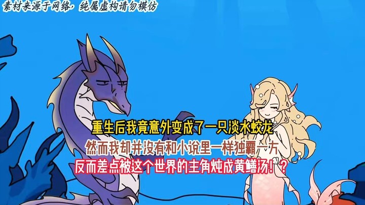 重生后我竟意外变成了一只淡水蛟龙，然而我却并没有和小说里一样独霸一方，反而差点被这个世界的主角炖成黄鳝汤！？