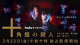[3-22-24] The Decagon House Murders (2024) | Trailer ~  Oku Tomoya, Aoki Munetaka, Nakamura Toru