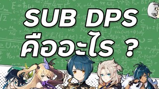 SUB DPS คืออะไร ? | ความหมายของตำแหน่งต่างๆ | Genshin Impact