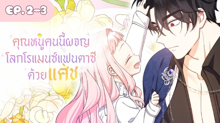 [อ่านมังฮวา] คุณหนูคนนี้ผจญโลกโรแมนซ์แฟนตาซีด้วยแคช EP.2-3 | Aichan Manga