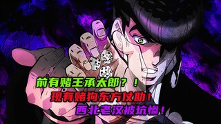 前有赌王承太郎？现有赌狗东方仗助！西北老汉被坑惨！